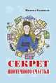 Секрет ипотечного счастья, Голицын Михаил 