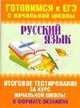 Русский язык. Итоговое тестирование за курс начальной школы в формате экзамена, Наталья Нянковская, М. Танько 