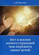 Нет в жизни ничего страшнее чем пережить своих детей. Крутова А., Крутова А.М. 