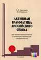 Активная грамматика английского языка. Учебное пособие для вузов физико-математических и инженерно-технических специальностей. Гриф МО РФ, Заволокин Александр Иванович 