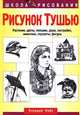 Рисунок тушью. Растения, цветы, пейзажи, дома, постройки, животные, портреты, фигуры, Клаудиа Найс 