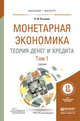 Монетарная экономика. Теория денег и кредита в 2 томах. Том 1. Учебник для бакалавриата и магистратуры, Розанова Надежда Михайловна 