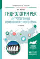 ГИДРОЛОГИЯ РЕК. АНТРОПОГЕННЫЕ ИЗМЕНЕНИЯ РЕЧНОГО СТОКА 2-е изд., испр. и доп. Учебное пособие для академического бакалавриата, Фролова Наталья Леонидовна 
