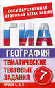 ГИА География. 7 класс. Тематические тестовые задания для подготовки к ГИА, Абрамова Т. В. 