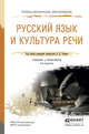 Русский язык и культура речи. Учебник и практикум для СПО, Черняк Валентина Данииловна 
