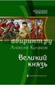 Великий князь, Кулаков Алексей Иванович 