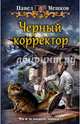 Черный корректор, Мешков Павел Вячеславович 