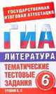 ГИА Литература. 6 класс. Тематические тестовые задания для подготовки к ГИА, Синотина Е.В. 