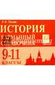 История. Карманный справочник. 9-11 классы. Издание 5-е, дополн. НОВИНКА, Пазин Роман Викторович 