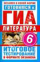 Готовимся к ГИА. Литература. 6 класс. Итоговое тестирование в формате экзамена, Синотина Е. В. 