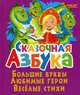 Сказочная азбука. Большие буквы. Любимые герои. Веселые стихи, Завязкин Олег Владимирович 