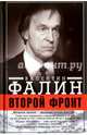 Второй фронт. Антигитлеровская коалиция. Конфликт интересов, Фалин Валентин 