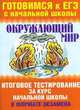 Окружающий мир. Итоговое тестирование за курс начальной школы в формате экзамена, Наталья Нянковская, М. Танько 