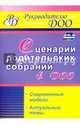 Сценарии родительских собраний в ДОО. Современные модели. Актуальные темы, Вепрева Ирина Ильинична, Татарникова Галина Михайловна, Бронивец Ю. П. 