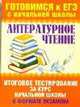 Литературное чтение. Итоговое тестирование за курс начальной школы в формате экзамена, Нянковская Наталья Николаевна, Танько Марина Александровна 