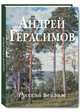 Андрей Герасимов. Русский пейзаж, 