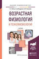 Возрастная физиология и психофизиология. Учебник для академического бакалавриата, Ляксо Елена Евгеньевна, Ноздрачев Александр Данилович, Соколова Людмила Владимировна 