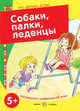 Что делать, если... Собаки, палки, леденцы! Поговорите с ребенком об этом (для детей 5-7 лет), Савушкин С. Н. 