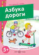 Что делать, если... Азбука дороги. Поговорите с ребенком об этом (для детей 5-7 лет), Савушкин С.Н., Соловьева М.Д. 
