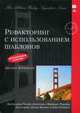 Рефакторинг с использованием шаблонов, Кериевски Джошуа 