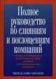 Полное руководство по слияниям и поглощениям компаний. Методы и процедуры интеграции на всех уровнях организационной иерархии. Руководство, Галпин Тимоти Дж. 