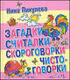 Загадки, считалки, скороговорки, чистоговорки, Нина Пикулева 