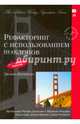 Рефакторинг с использованием шаблонов, Кериевски Джошуа 