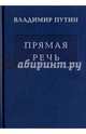 Владимир Путин. Прямая речь. В 3-х томах. Том 2. Выступления, заявления, интервью, ответы на вопросы, Путин Владимир Владимирович 