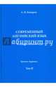 Современный английский язык. Фундаментальный курс. Учебник. Том II, Комаров Андрей Николаевич 