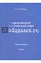 Современный английский язык. Фундаментальный курс. Учебник. Том I, Комаров Андрей Николаевич 