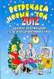 Встречаем Новый 2012 год. Сценарии, рекомендации, тосты и поздравления в стихах, Селиванов А.А. 