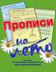 Прописи на лето, Нянковская Наталья Николаевна 