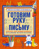 Готовим руку к письму. Тетрадь для дошкольников по развитию мелкой моторики руки, Наталья Нянковская 