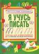 Я учусь писать. Тетрадь для дошкольников по развитию мелкой моторики, Наталья Нянковская 