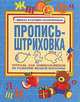 Пропись-штриховка. Тетрадь для дошкольников по развитию мелкой моторики, Наталья Нянковская 
