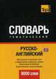 Русско-английский (британский) тематический словарь. Для активного изучения слов и закрепления словарного запаса. Британский английский. Кириллическая транслитерация. 9000 слов, Таранов А. М. 