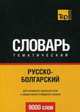 Русско-болгарский тематический словарь. Для активного изучения слов и закрепления словарного запаса. 9000 слов, Таранов А. М. 