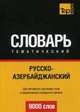 Русско-азербайджанский тематический словарь. Для активного изучения слов и закрепления словарного запаса. 9000 слов, Таранов А. М. 