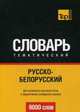 Русско-белорусский тематический словарь. Для активного изучения слов и закрепления словарного запаса. 9000 слов, Таранов А. М. 