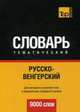 Русско-венгерский тематический словарь. Для активного изучения слов и закрепления словарного запаса. 9000 слов, Таранов А. М. 