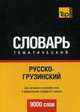 Русско-грузинский тематический словарь. Для активного изучения слов и закрепления словарного запаса. 9000 слов, Таранов А. М. 