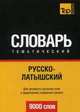 Русско-латышский тематический словарь. Для активного изучения слов и закрепления словарного запаса. 9000 слов, Таранов А. М. 