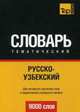 Русско-узбекский тематический словарь. Для активного изучения слов и закрепления словарного запаса. 9000 слов, Таранов А. М. 