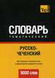 Русско-чеченский тематический словарь. Для активного изучения слов и закрепления словарного запаса. 9000 слов, Таранов А.М. 