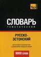 Русско-эстонский тематический словарь. Для активного изучения слов и закрепления словарного запаса. 9000 слов, Таранов А. М. 