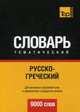 Русско-греческий тематический словарь. Для активного изучения слов и закрепления словарного запаса. 9000 слов, Таранов А.М. 