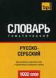 Русско-сербский тематический словарь. Для активного изучения слов и закрепления словарного запаса. 9000 слов, Таранов А. М. 
