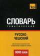Русско-чешский тематический словарь. Для активного изучения слов и закрепления словарного запаса. 9000 слов, Таранов А. М. 