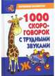 1000 скороговорок с трудными звуками, Сухин Игорь Георгиевич 