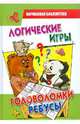 Логические игры, головоломки, ребусы, Тарабарина Татьяна Ивановна 
